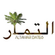 Al Tamar Sale of Dates التمار لبيع التمور