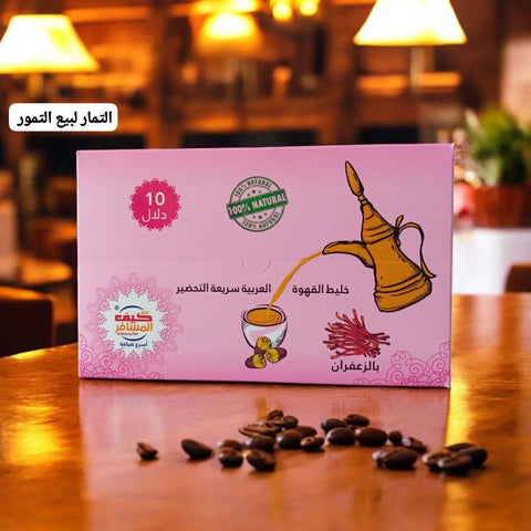 قهوة كيف المسافر زعفران (10 دلال)